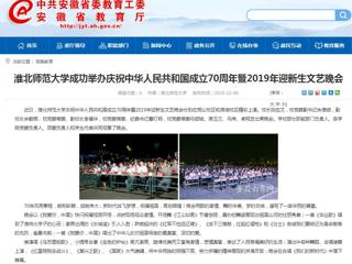 【安徽教育网】淮北师范大学成功举办庆祝中华人民共和国成立70周年暨2019年迎新生文艺晚会