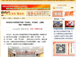 【中国高校之窗】淮北师范大学领导班子开展“不忘初心、牢记使命” 主题教育第一专题集中研讨
