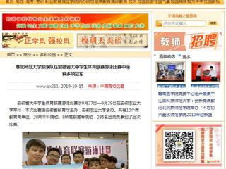 【中国高校之窗】淮北师范大学游泳队在安徽省大中学生体育联赛游泳比赛中荣获多项冠军