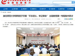 【安徽教育网】首页：淮北师范大学领导班子开展“不忘初心、牢记使命” 主题教育第一专题集中研讨