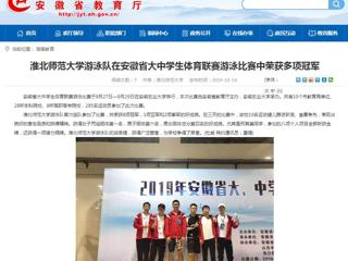 【安徽教育网】淮北师范大学游泳队在安徽省大中学生体育联赛游泳比赛中荣获多项冠军