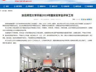 【安徽教育网】淮北师范大学开展2019年国家奖学金评审工作