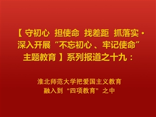 淮北师范大学把爱国主义教育融入到“四项教育”之中