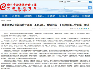 【安徽教育网】淮北师范大学领导班子开展“不忘初心、牢记使命”主题教育第二专题集中研讨