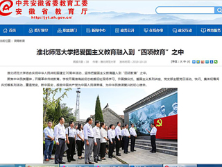 【安徽教育网】淮北师范大学把爱国主义教育融入到“四项教育”之中