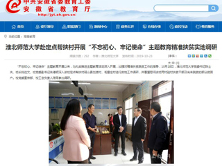 【安徽教育网】首页：淮北师范大学赴定点帮扶村开展“不忘初心、牢记使命”主题教育精准扶贫实地调研