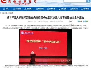 【安徽教育网】淮北师范大学教师受邀在安徽省属单位脱贫攻坚先进事迹报告会上作报告