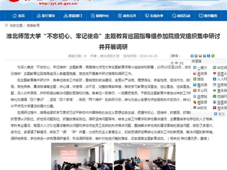 【安徽教育网】淮北师范大学“不忘初心、牢记使命”主题教育巡回指导组参加院级党组织集中研讨并开展调研