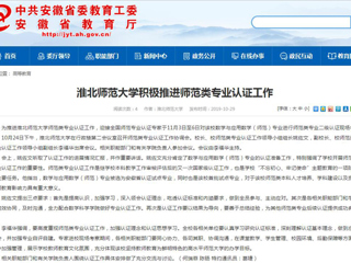【安徽教育网】淮北师范大学积极推进师范类专业认证工作