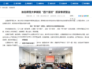 《安徽教育网》首页：淮北师范大学做到“四个紧盯” 抓实专项整治