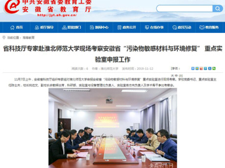 【安徽教育网】：省科技厅专家赴淮北师范大学现场考察安徽省“污染物敏感材料与环境修复” 重点实验室申报工作
