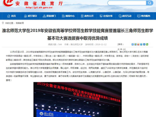 【安徽教育网】：淮北师范大学在2019年安徽省高等学校师范生教学技能竞赛暨首届长三角师范生教学基本功大赛选拔赛中取得优异成绩