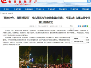 【安徽教育网】：“辉煌70年，壮丽新征程” 淮北师范大学赴砀山县刘楼村、毛雷庄村文化扶贫专场演出圆满成功
