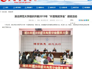 【安徽教育网】：淮北师范大学组织开展2019年“叶圣陶奖学金”颁奖活动