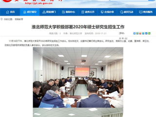 【安徽教育网】：淮北师范大学积极部署2020年硕士研究生招生工作