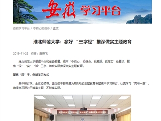 【学习强国】淮北师范大学：念好“三字经”推深做实主题教育