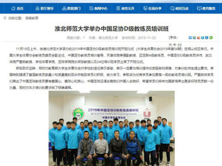 【安徽教育网】：淮北师范大学举办中国足协D级教练员培训班