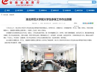 【安徽教育网】：淮北师范大学就大学生参保工作作出部署