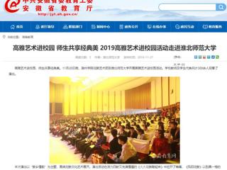 【安徽教育网】：高雅艺术进校园 师生共享经典美  2019高雅艺术进校园活动走进淮北师范大学