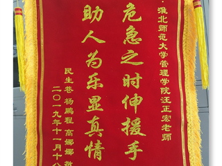 危机之时伸援手，助人为乐显真情 -----记淮北师范大学经管学院汪正宏老师先进事迹