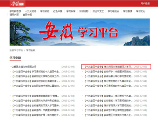 【学习强国】淮北师范大学党委深入学习贯彻党的十九届四中全会精神