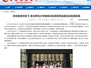 【安徽教育网】：历练雏鹰待高飞 淮北师范大学雏鹰训练营素质拓展活动圆满落幕