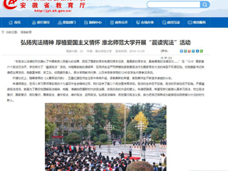 【安徽教育网】：弘扬宪法精神 厚植爱国主义情怀 淮北师范大学开展“晨读宪法”活动