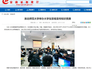 【安徽教育网】：淮北师范大学举办大学生禁毒宣传知识竞赛