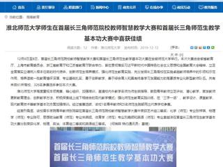 【安徽教育网】淮北师范大学师生在首届长三角师范院校教师智慧教学大赛和首届长三角师范生教学基本功大赛中喜获佳绩