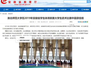 【安徽教育网】淮北师范大学在2019年安徽省学生体育联赛大学生武术比赛中喜获佳绩