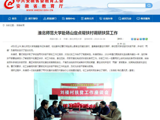 【安徽教育网】淮北师范大学赴砀山定点帮扶村调研扶贫工作