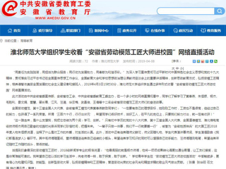 【安徽教育网】淮北师范大学组织学生收看“安徽省劳动模范工匠大师进校园”网络直播活动