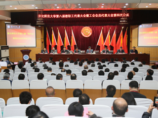 淮北师范大学第八届“两代会”四次会议隆重召开
