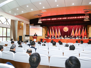 淮北师范大学第八届“两代会”四次会议闭幕