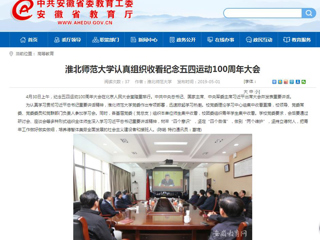 【安徽教育网】淮北师范大学认真组织收看纪念五四运动100周年大会