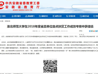 【安徽教育网】淮北师范大学在2018年度省直单位定点扶贫工作成效考核中获佳绩