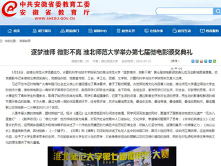 【安徽教育网】首页：逐梦淮师 微影不离 淮北师范大学举办第七届微电影颁奖典礼
