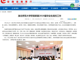 【安徽教育网】淮北师范大学积极部署2019届毕业生离校工作