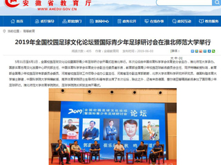 【安徽教育网】2019年全国校园足球文化论坛暨国际青少年足球研讨会在淮北师范大学举行
