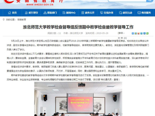 【安徽教育网】淮北师范大学教学检查督导组反馈期中教学检查暨教学督导工作