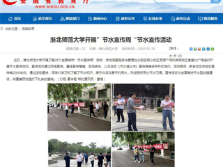 【安徽教育网】淮北师范大学开展”节水宣传周“节水宣传活动