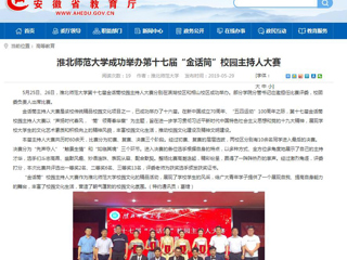 【安徽教育网】淮北师范大学成功举办第十七届“金话筒”校园主持人大赛