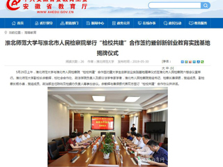 【安徽教育网】淮北师范大学与淮北市人民检察院举行“检校共建”合作签约暨创新创业教育实践基地揭牌仪式