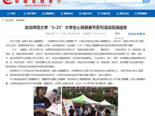 【安徽教育网】淮北师范大学“5·25”大学生心理健康节系列活动圆满结束