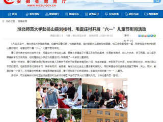 【安徽教育网】淮北师范大学赴砀山县刘楼村、毛雷庄村开展“六一”儿童节慰问活动