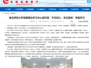 【安徽教育网】首页：淮北师范大学党委理论学习中心组开展“不忘初心，牢记使命”专题学习