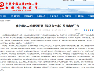 【安徽教育网】首页：淮北师范大学组织开展《吴孟复全集》整理出版工作