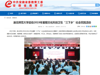 【安徽教育网】首页：淮北师范大学启动2019年暑期文化科技卫生“三下乡”社会实践活动