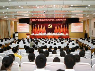 【党代会时刻】淮北师范大学第二次党代会隆重召开