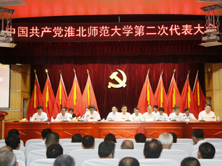【党代会时刻】淮北师范大学第二次党代会胜利闭幕